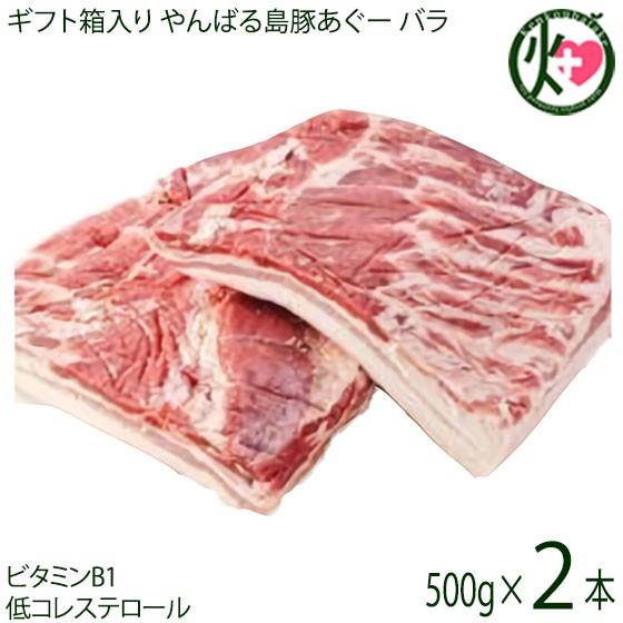 ギフト やんばる島豚あぐー 黒豚 バラ 煮豚用 ブロック 500g×2本 フレッシュミートがなは 沖...
