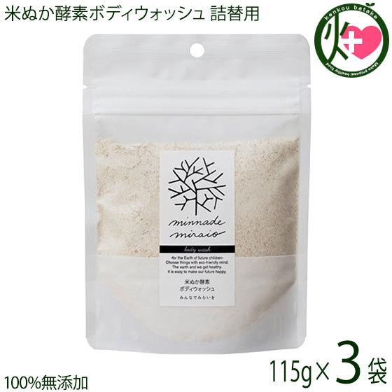 米ぬか酵素ボディウォッシュ詰替用 115g×3袋 みんなで未来を 100％無添加 無添加 オーガニッ...