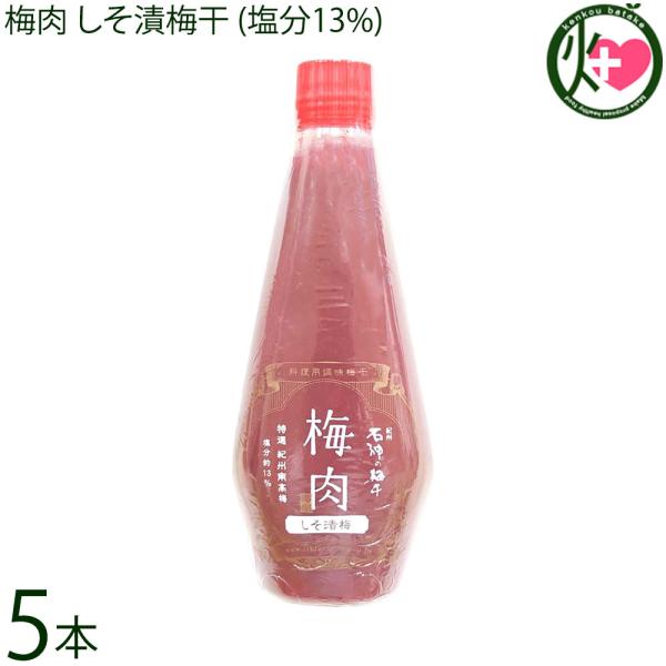 梅肉 しそ漬梅干 (塩分13%) 340g×5本 濱田