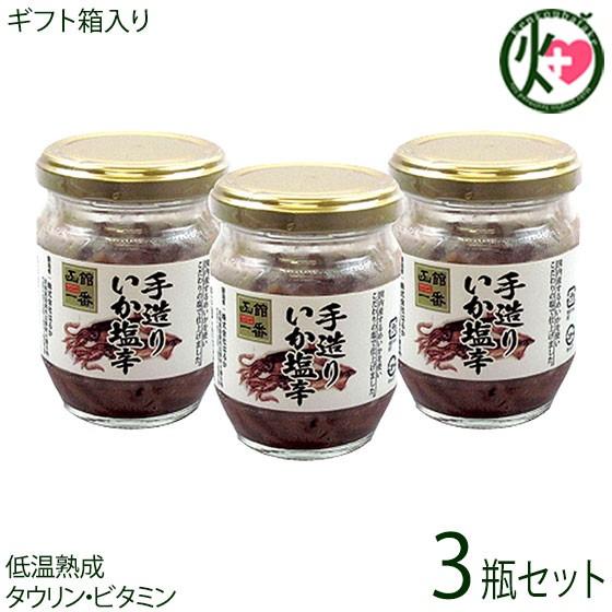 ギフト 化粧箱入り 手造りいか塩辛 130g×3瓶 株式会社はるか 北海道 人気 しおから 低温熟成...