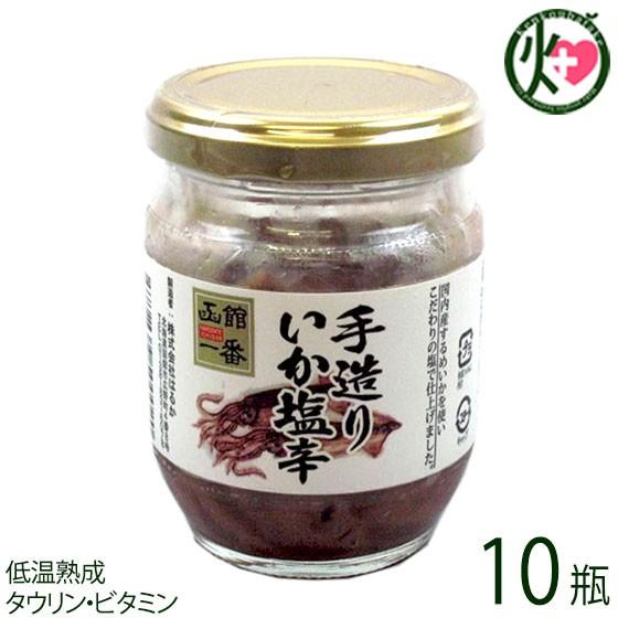 手造りいか塩辛 130g×10瓶 株式会社はるか 北海道 土産 人気 しおから 低温熟成 国内産する...