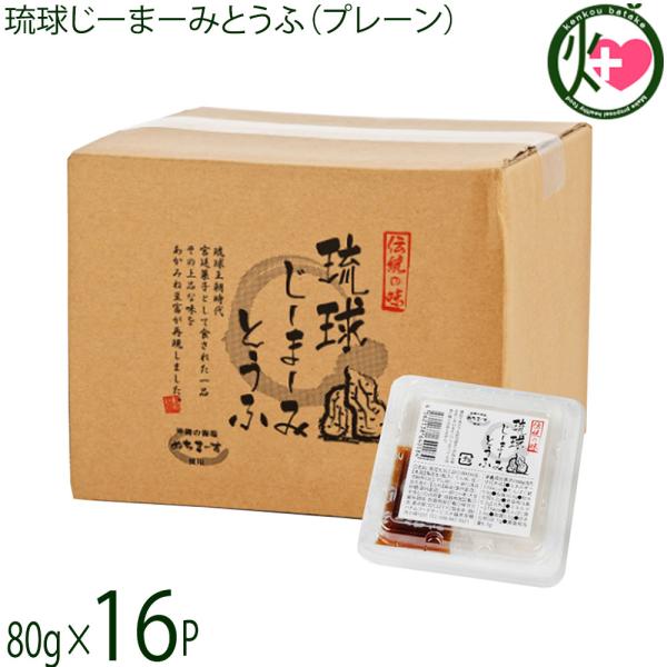 琉球じーまーみとうふ プレーン 80g×16P ハドムフードサービス ジーマーミ豆腐 沖縄 惣菜 お...