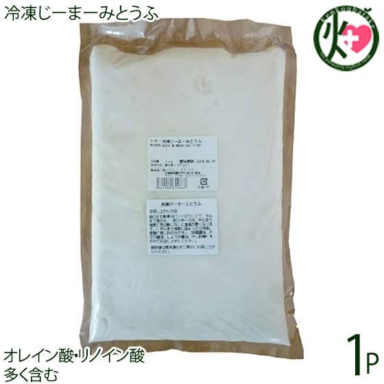 業務用 冷凍 じーまーみとうふ 1kg×1袋 ハドムフードサービス 沖縄 土産 人気 惣菜 郷土料理...