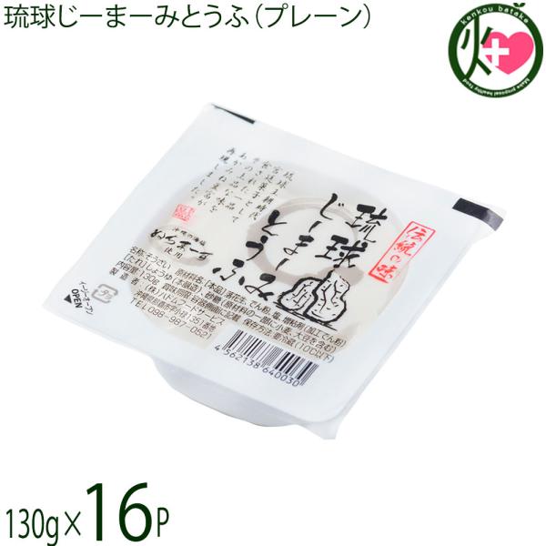 琉球じーまーみとうふ プレーン 130g×16P ハドムフードサービス ジーマーミ豆腐 沖縄 惣菜 ...