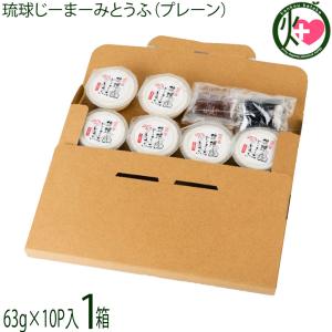 琉球じーまーみとうふ 63g×10P ハドムフードサービス ジーマーミ豆腐 沖縄