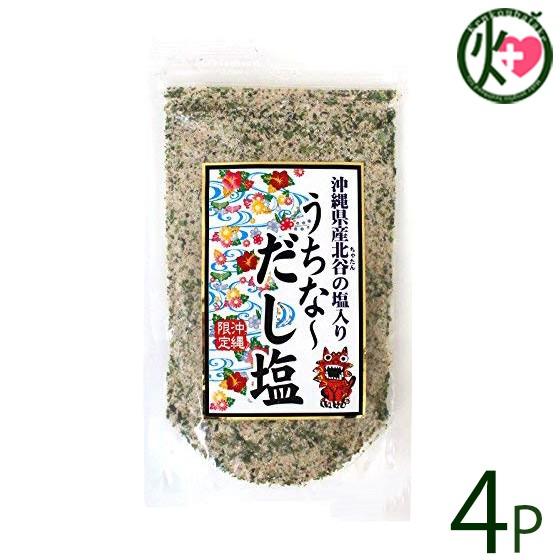 沖縄限定 沖縄県産北谷の塩入り うちな〜だし塩 160g×4P はぎの食品 だし塩 和風 お土産 定...
