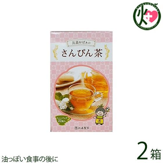 比嘉おばぁのさんぴん茶 22Ｐ×2箱 比嘉製茶 沖縄 人気 定番 土産 健康茶 ジャスミン茶 油っぽ...