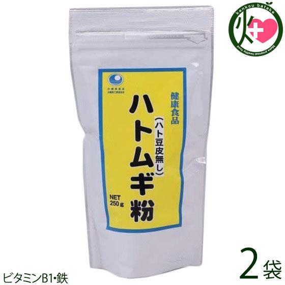 ハトムギ粉末 バラ 250g×2袋 比嘉製茶 沖縄 土産 健康食品 はとむぎ粉 はと豆皮無し ビタミ...