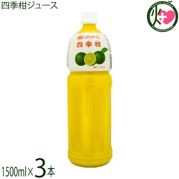 四季柑ジュース 1500ml×3本 比嘉製茶 沖縄 土産 人気 果汁100% 無糖 ドリンク ノビレ...