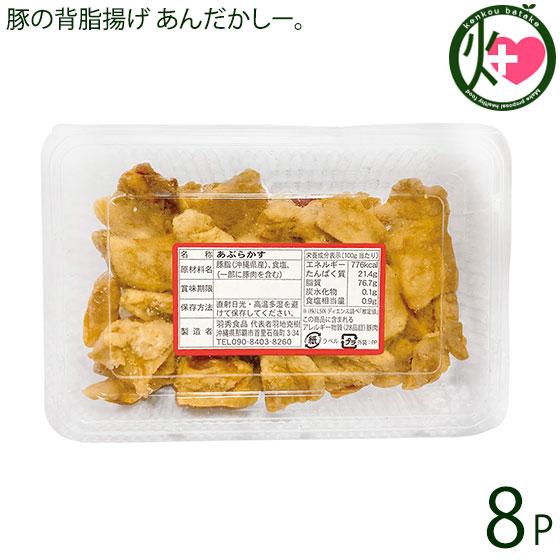 豚の背脂揚げ あんだかしー。100g×8P ハネマルフーズ 沖縄土産 沖縄 土産 人気 油かす 糖質...