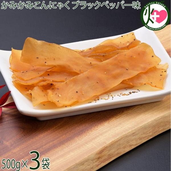 業務用 かみかみこんにゃく ブラックペッパー味 500g×3袋 北毛久呂保 蒟蒻ジャーキー
