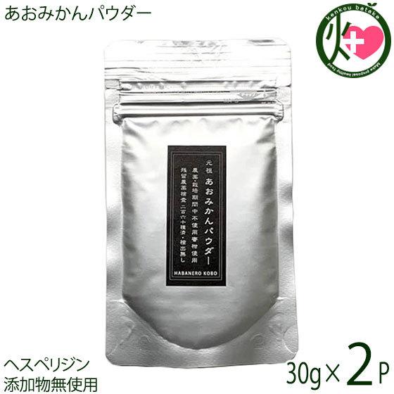 あおみかんパウダー 30g×2パック リフィル はばねろ工房 あおみかん 粉末 熊本 無農薬 リピー...