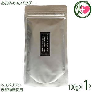 あおみかんパウダー 100g×1パック リフィル はばねろ工房 あおみかん 粉末 熊本 無農薬 リピーター続出