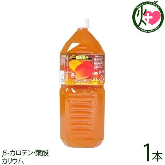 南島果汁 マンゴー 2L(5倍濃縮)×1本 北琉興産 果実飲料 希釈 フルーツジュース β-カロテン...