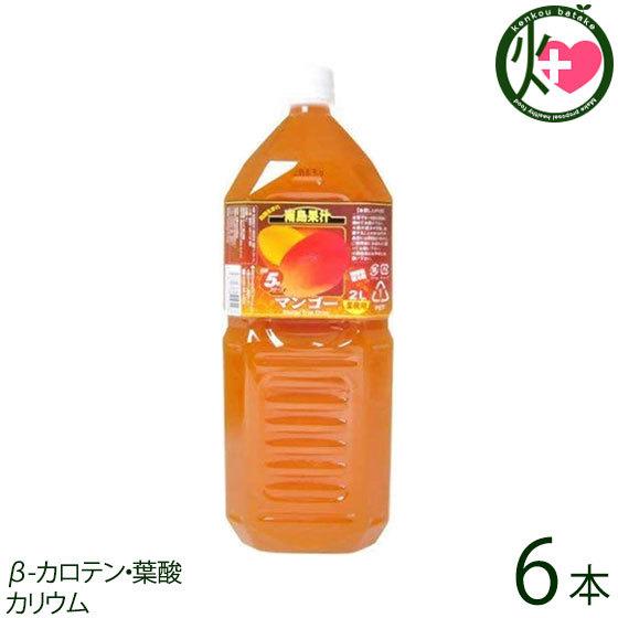 南島果汁 マンゴー 2L(5倍濃縮)×6本 北琉興産 果実飲料 希釈 フルーツジュース β-カロテン...