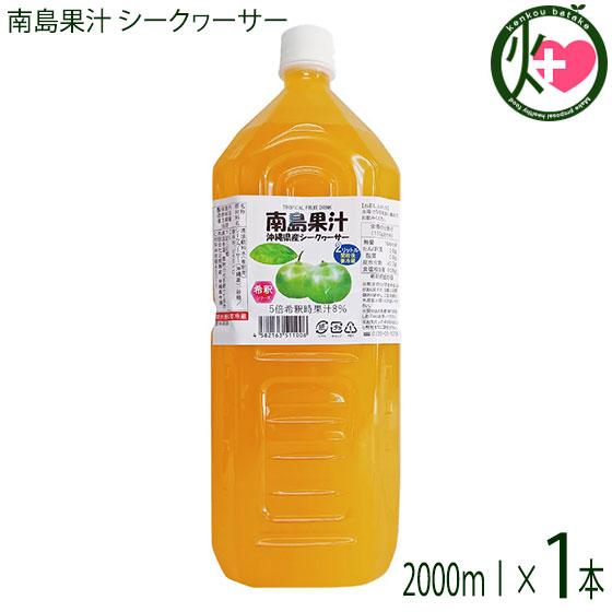 南島果汁 シークヮーサー 2L (5倍濃縮)×1本 北琉興産