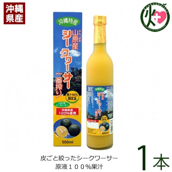 山原産 シークヮーサー 一番搾り 500ml×1本 北琉興産 沖縄 人気 果汁100% 健康飲料 皮...