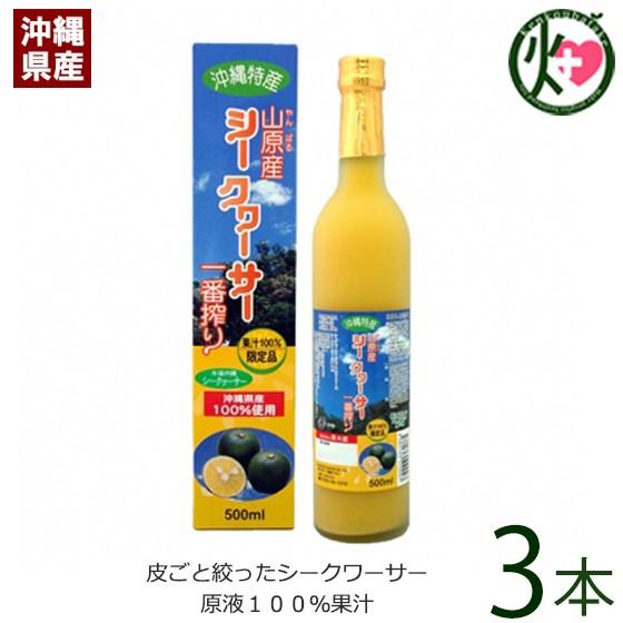 山原産 シークヮーサー 一番搾り 500ml×3本 北琉興産 沖縄 人気 果汁100% 健康飲料 皮...