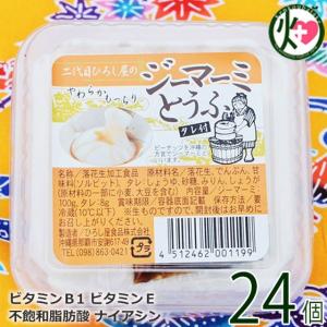 二代目ひろし屋のジーマーミとうふ タレ付き 100g×24個 ひろし屋食品｜kenko-batake