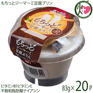 もちっとジーマーミ豆腐プリン 83g×20P ひろし屋食品 沖縄 新食感 とうふ屋のスイーツ ビタミンB1 ビタミンE 不飽和脂肪酸ナイアシン｜kenko-batake