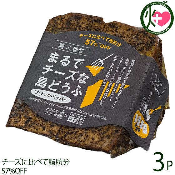 麹×燻製まるでチーズな島どうふ ブラックペッパー 100g×3P ひろし屋食品 沖縄 土産 県産豆腐...