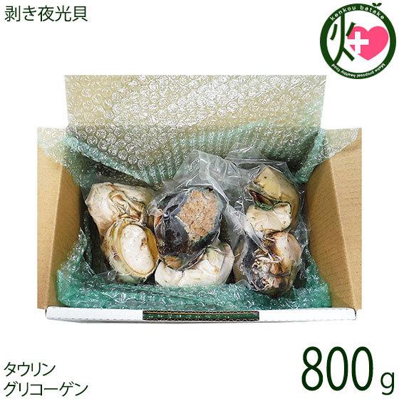 剥き夜光貝 800g×1箱 伊平屋村漁業協同組合 沖縄の離島 伊平屋村で水揚げ タウリン グリコーゲ...