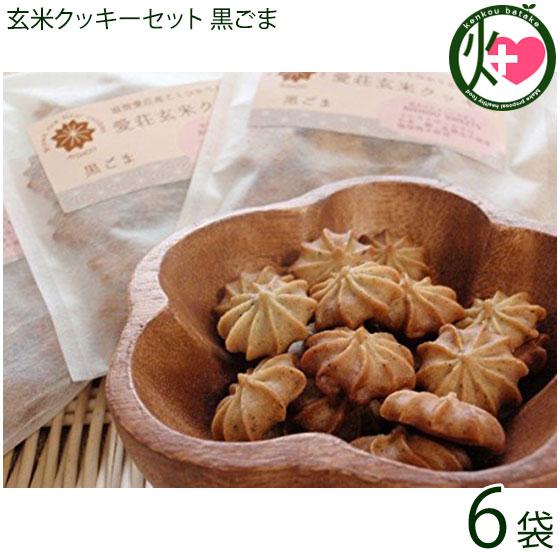 ギフト 愛荘玄米クッキーセット (黒ごま) 30g×6袋 滋賀土産 滋賀 土産 関西 人気 贈り物