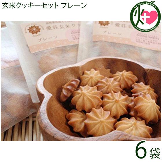 ギフト 愛荘玄米クッキーセット (プレーン) 30g×6袋 滋賀土産 滋賀 土産 関西 人気 贈り物