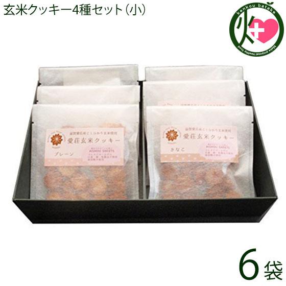 ギフト 愛荘玄米クッキー4種セット（小）30g×6袋 滋賀土産 滋賀 土産 関西 人気 贈り物