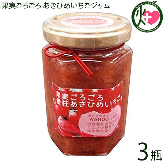 果実ごろごろ 愛荘 あきひめ いちごジャム 150g×3瓶 あいしょうアグリ 滋賀県産愛荘産イチゴ ...