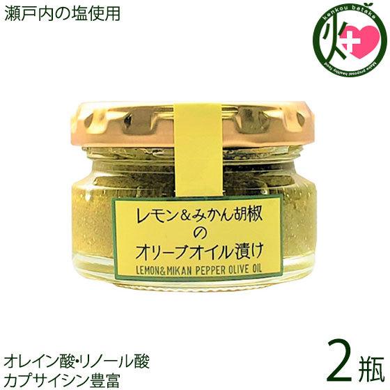 瀬戸内産レモン＆みかん胡椒のオリーブオイル漬け 35g×2瓶 ISフーズ 愛媛県 土産 人気 調味料