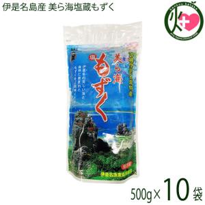 伊是名島産 美ら海塩蔵もずく 500g×10P 伊是名漁業協同組合 沖縄 伊是名島産 モズク フコイダン含有 ビタミン ミネラル カルシウム｜kenko-batake