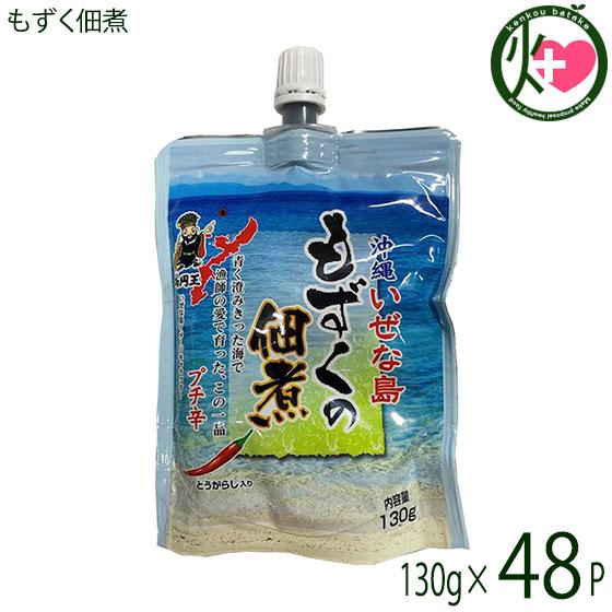 伊是名島産 美ら海 もずく佃煮 130g×48P 伊是名漁業協同組合 沖縄 伊江島 モズク チューブ...