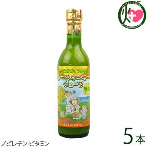 沖縄県 久米島産 手搾りのシークワーサー ジュース 原液 360ml×5本 主治医が見つかる診療所 たけしの家庭の医学 ノビレチン豊富 ダイエット｜kenko-batake