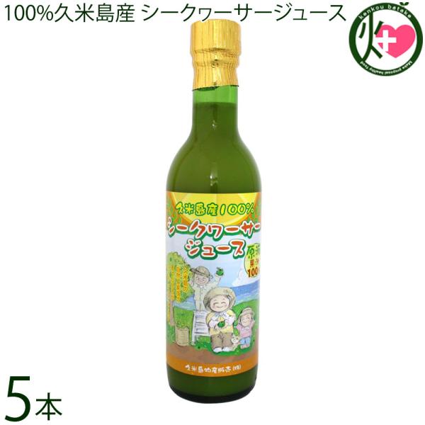 沖縄県 久米島産 手搾りのシークワーサー ジュース 原液 360ml×5本 主治医が見つかる診療所 ...