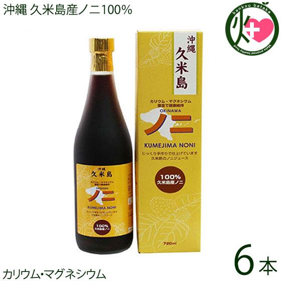 沖縄 久米島産100％ ノニジュース 720ml×6本 完熟ノニ じっくり熟成 手作りNONIジュー...