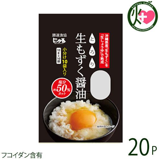 生もずく醤油小袋タイプ 10ｇ×10袋入×20P 勝連漁業協同組合 沖縄 土産 調味料 使い切りタイ...