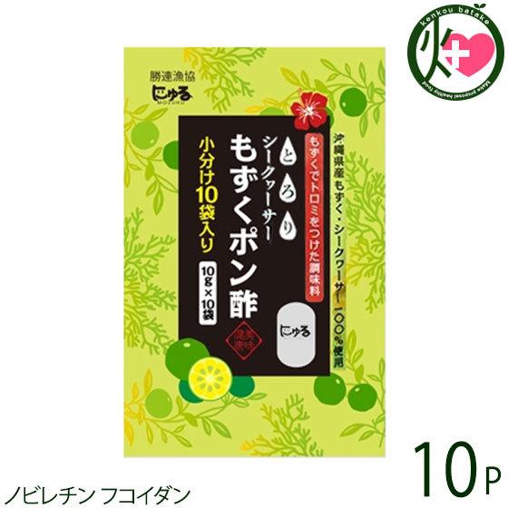 シークヮーサーもずくポン酢 10ｇ×10袋入×10P 勝連漁業協同組合 沖縄 調味料 沖縄県産もずく...