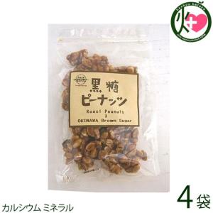 黒糖ピーナッツ 130g×4袋 黒糖本舗垣乃花 黒糖 ピーナッツ 黒糖菓子 林修の今でしょ 黒糖 たけしの家庭の医学 レスベラトロール ポリフェノール