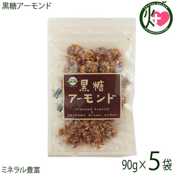 黒糖アーモンド 90g×5袋 沖縄 定番 お土産 お菓子 人気 黒砂糖 おやつ 黒糖