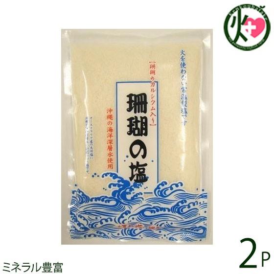 珊瑚の塩 370g×2袋 沖縄 土産 人気 調味料