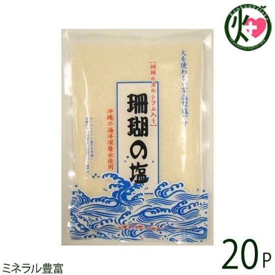 珊瑚の塩 370g×20袋 沖縄 土産 人気 調味料