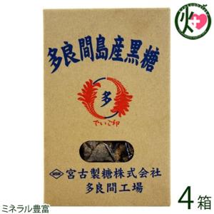 多良間島産黒糖 200g×4箱 純黒糖 携帯に便利な一口タイプ お土産に便利な箱入り 林修の今でしょ 講座｜kenko-batake