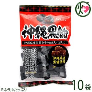沖縄黒飴 100g×10袋 海邦商事 沖縄 土産 人気 黒糖菓子 個包装 あめ ミネラル豊富