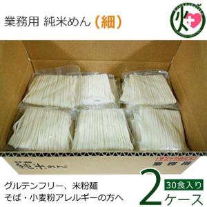 業務用 純米めん (細) 30食入り×2ケース 兼平製麺所 アレルギーをお持ちの方に 米粉使用 グルテンフリー｜kenko-batake