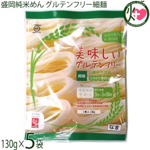 岩手 盛岡純米めん 美味しいグルテンフリー細麺 130g 15p 兼平製麺所 岩手県 盛岡 純米めん 純米麺 米粉 お米農家さんと共同開発 条件付き送料無料 Khsm Grtfh 0130 Nm 015 旨いもんハンター 通販 Yahoo ショッピング