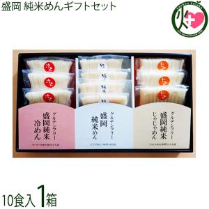 ギフト 岩手 盛岡 純米めん 3種 ギフトセット 10食×1箱 兼平製麺所 岩手 土産 人気 岩手県産うるち米使用 こめ粉麺 グルテンフリー 贈答用に 条件付き