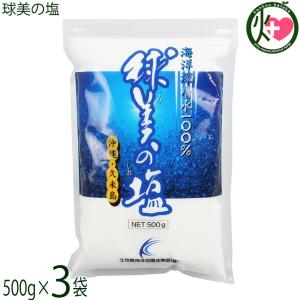 球美の塩 500g×3P 久米島海洋深層水開発 沖縄 人気 定番 土産 調味料 ミネラル豊富｜kenko-batake