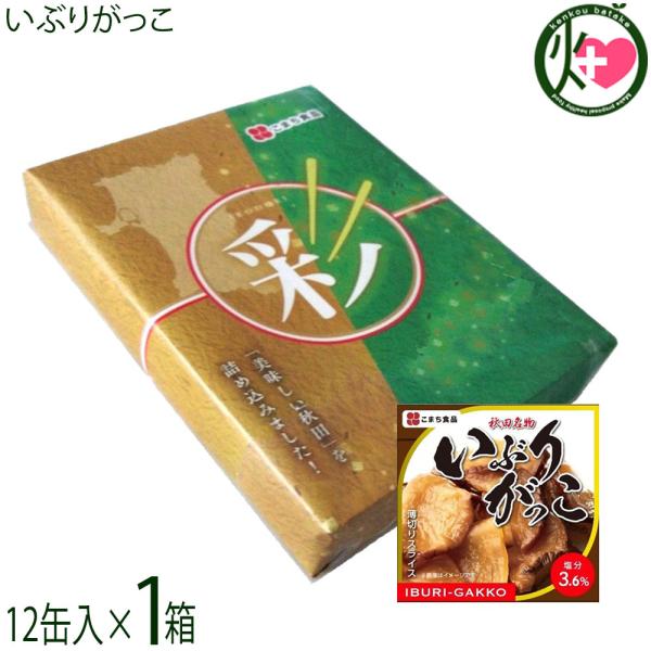 ギフト 秋田を代表する漬物 いぶりがっこ缶 75g×12缶 彩セット こまち食品 秋田 缶詰 おつま...