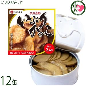 いぶりがっこ缶 75g×12缶セット 秋田 土産 秋田土産 缶詰 おつまみ｜けんこう畑